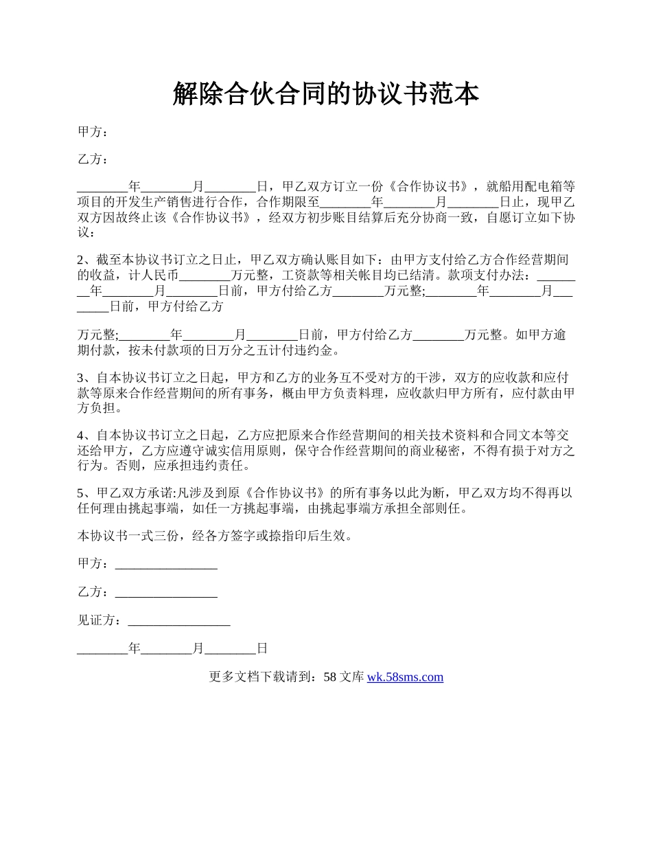 解除合伙合同的协议书范本.docx_第1页