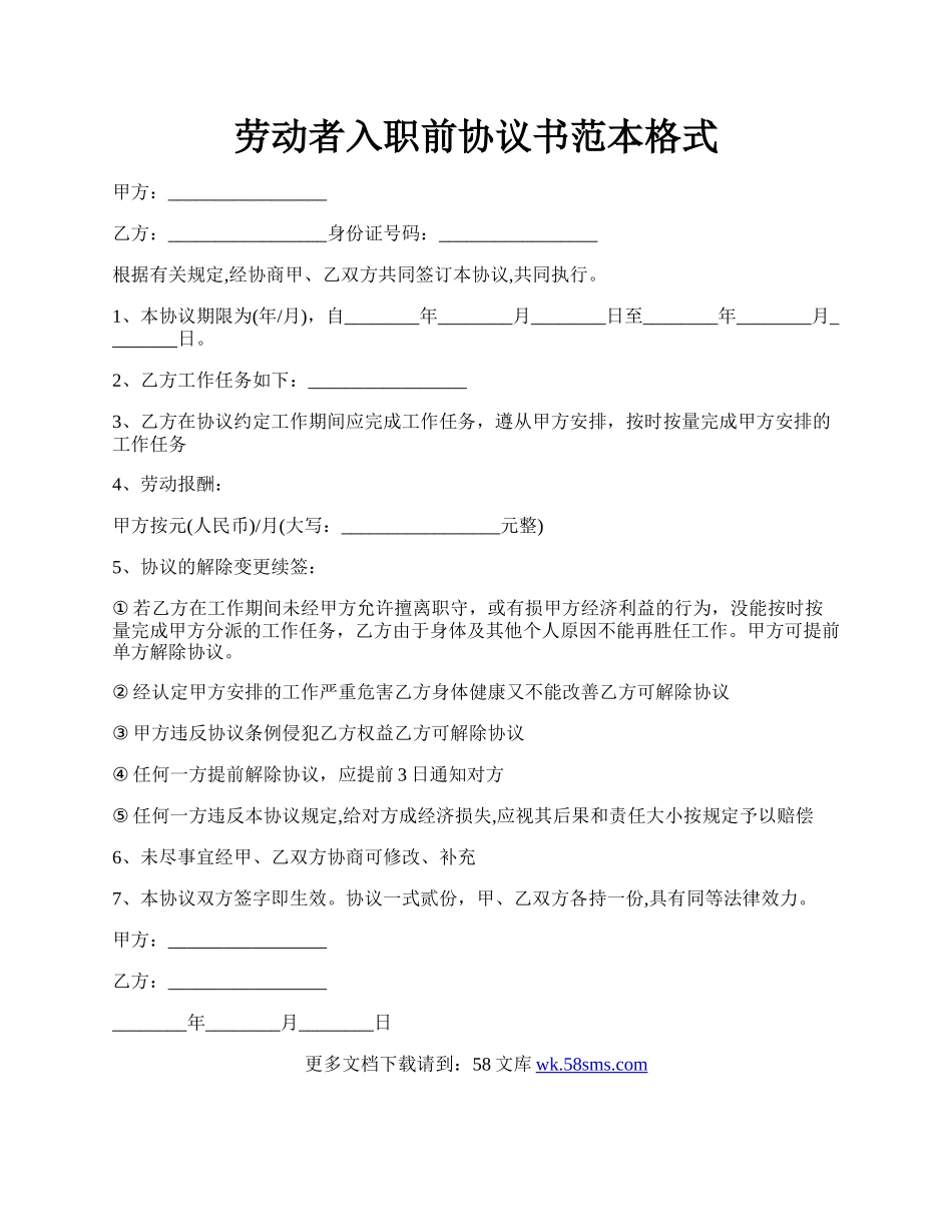 劳动者入职前协议书范本格式.docx_第1页