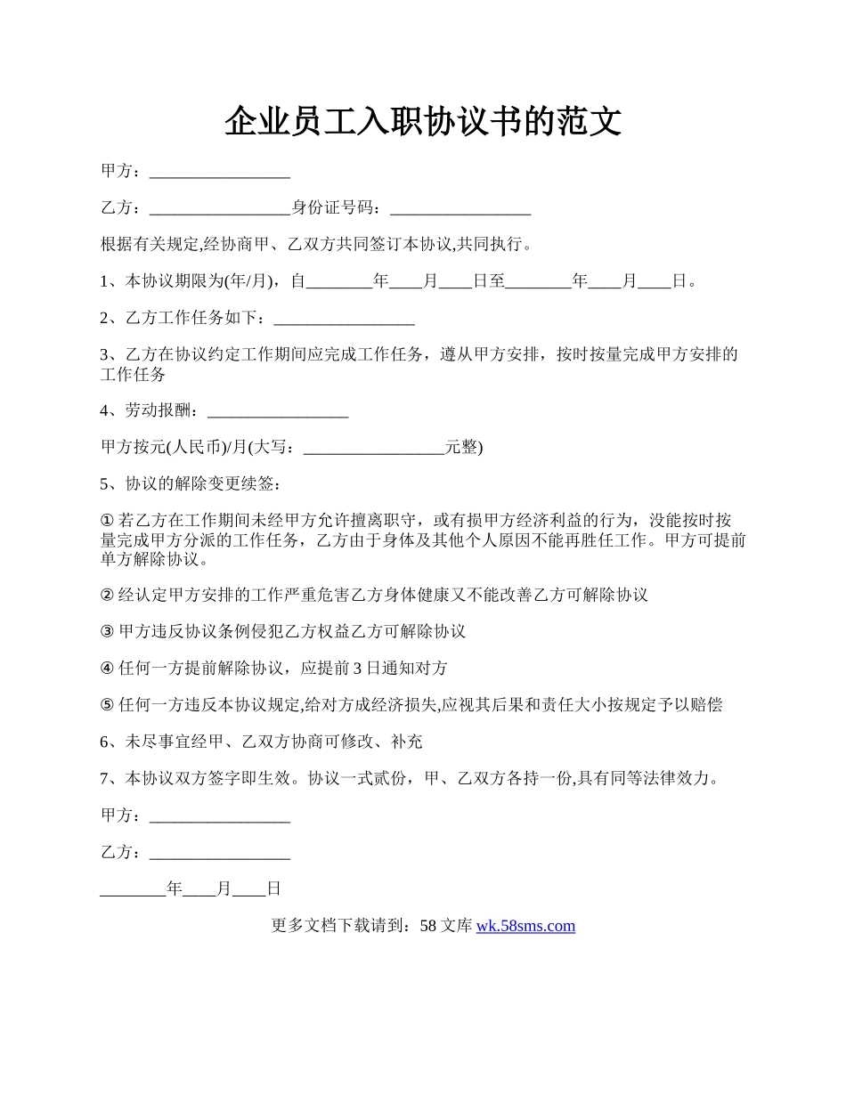 企业员工入职协议书的范文.docx_第1页