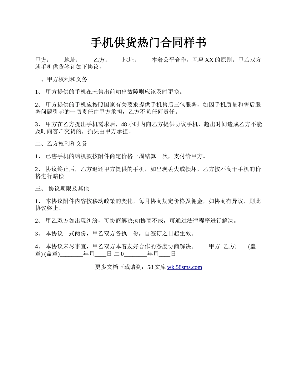 手机供货热门合同样书.docx_第1页