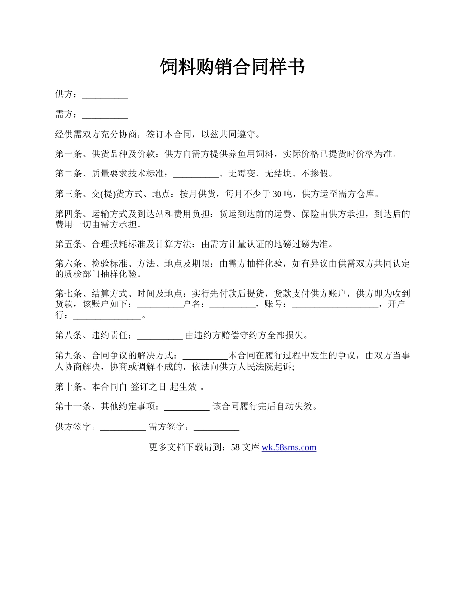 饲料购销合同样书.docx_第1页