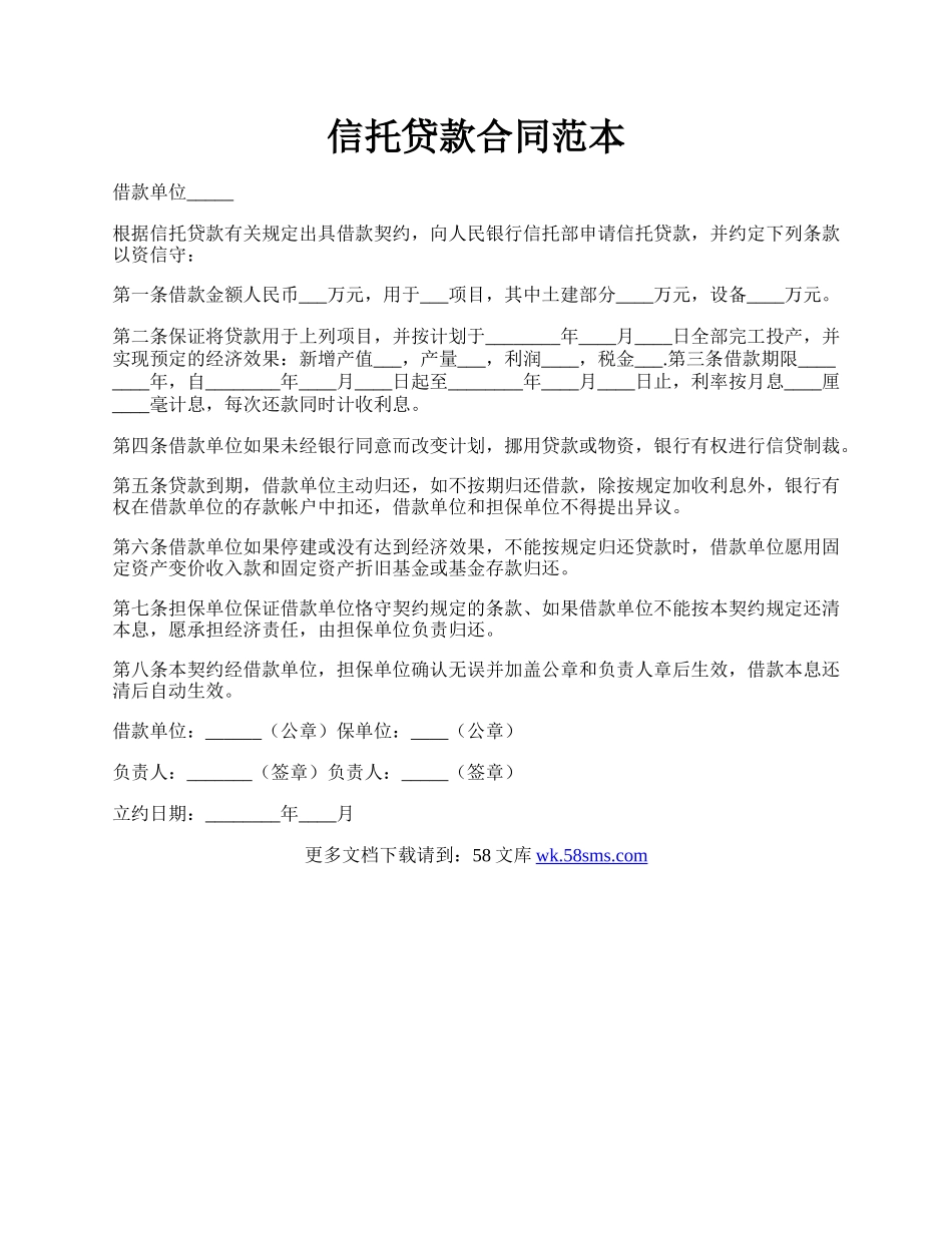 信托贷款合同范本.docx_第1页