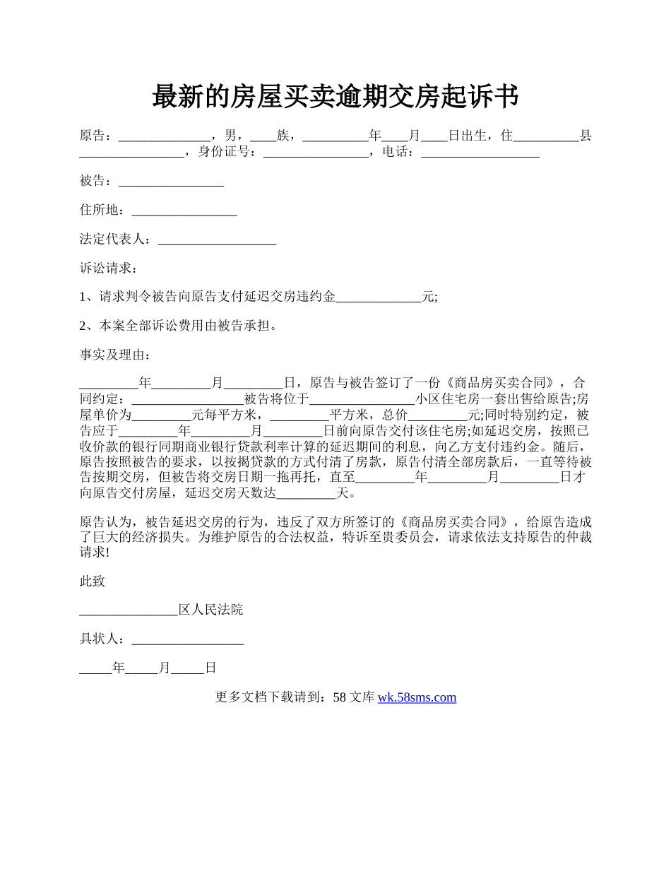 最新的房屋买卖逾期交房起诉书.docx_第1页