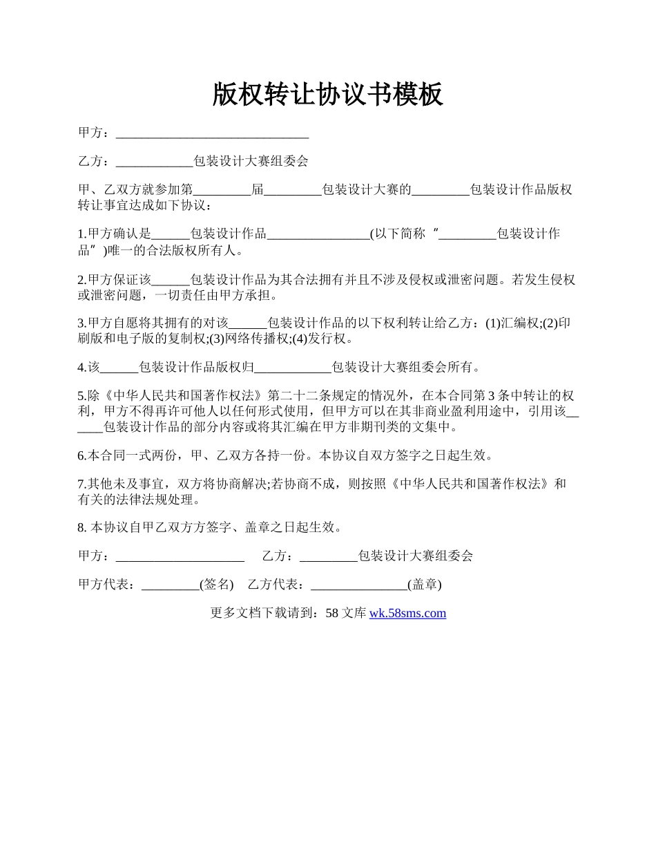 版权转让协议书模板.docx_第1页