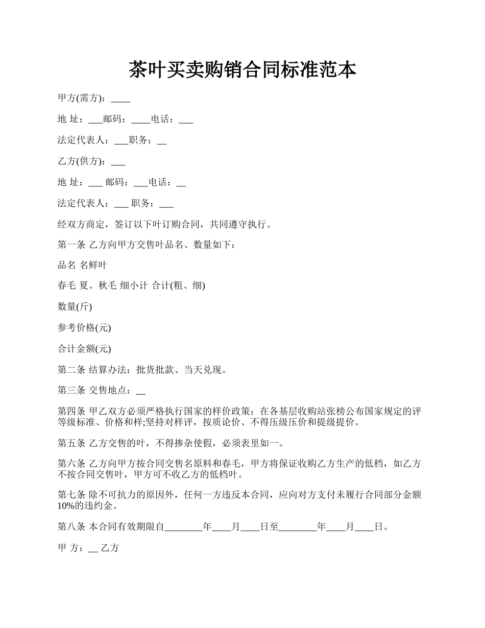 茶叶买卖购销合同标准范本.docx_第1页