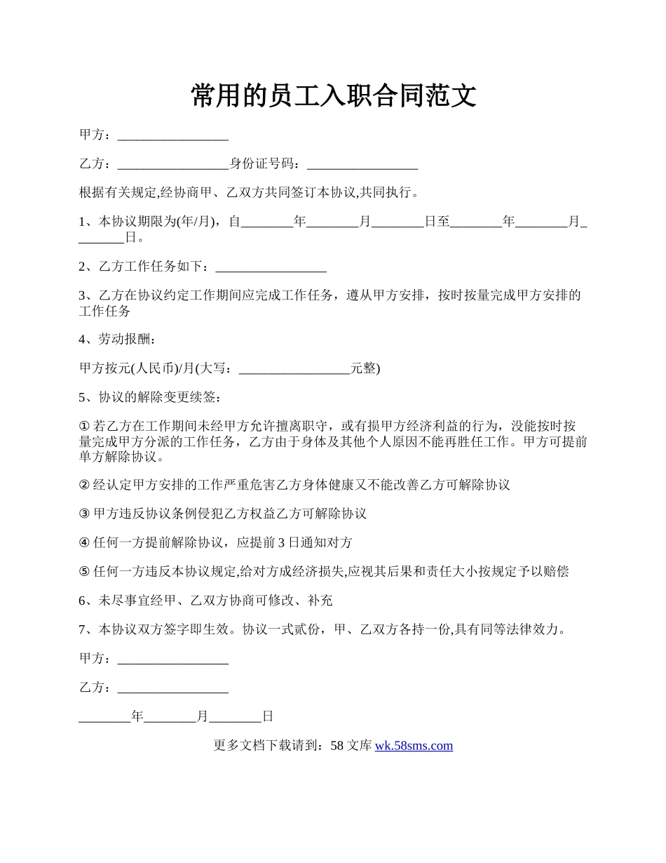 常用的员工入职合同范文.docx_第1页