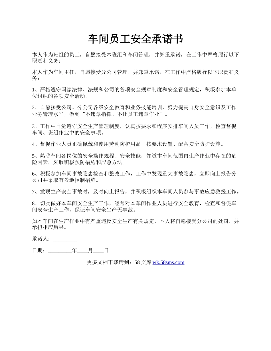 车间员工安全承诺书.docx_第1页