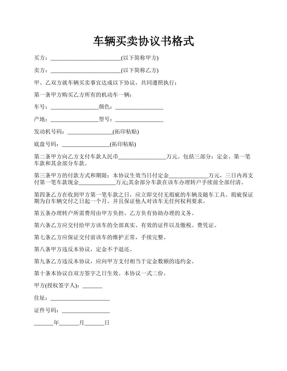 车辆买卖协议书格式.docx_第1页