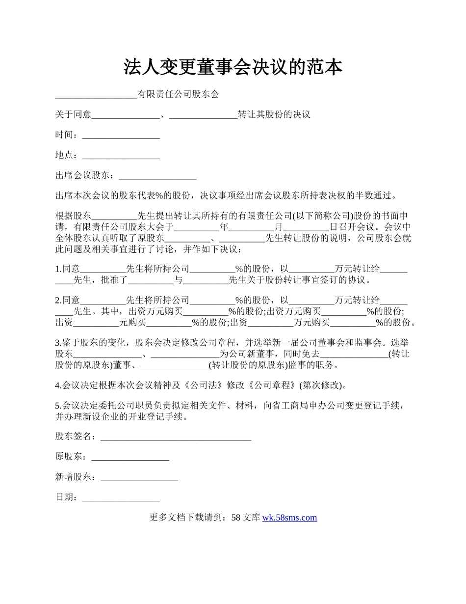 法人变更董事会决议的范本.docx_第1页