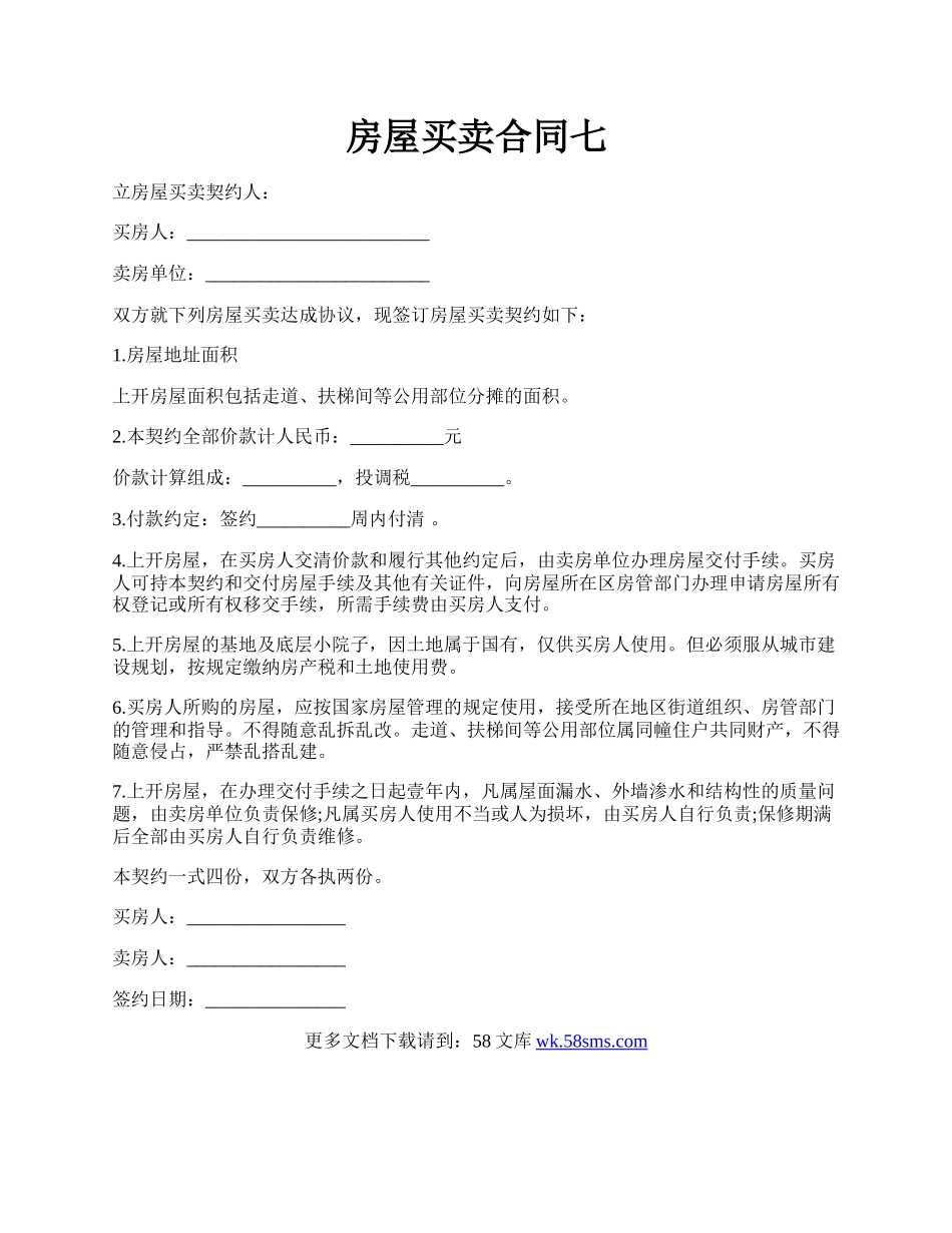 房屋买卖合同七.docx_第1页