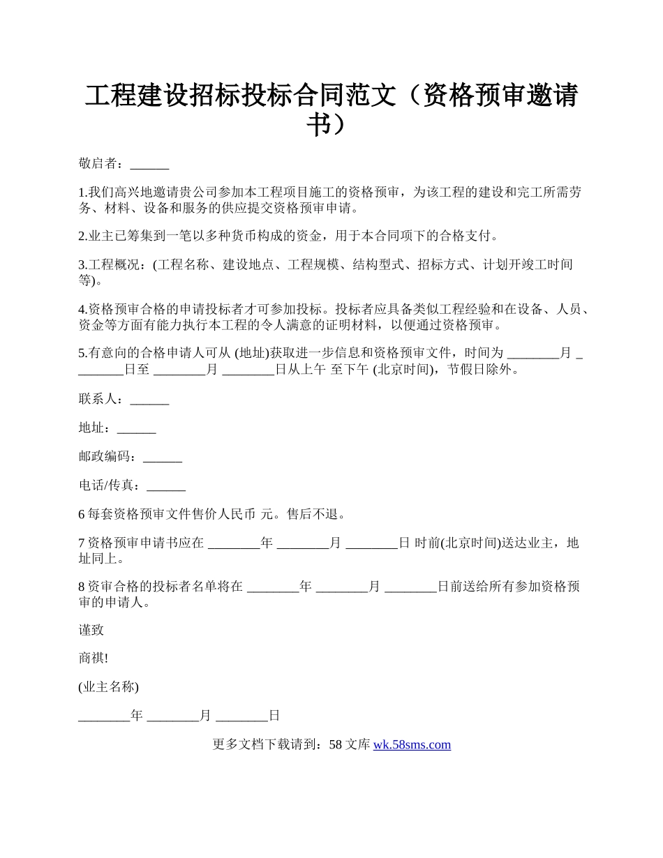 工程建设招标投标合同范文（资格预审邀请书）.docx_第1页