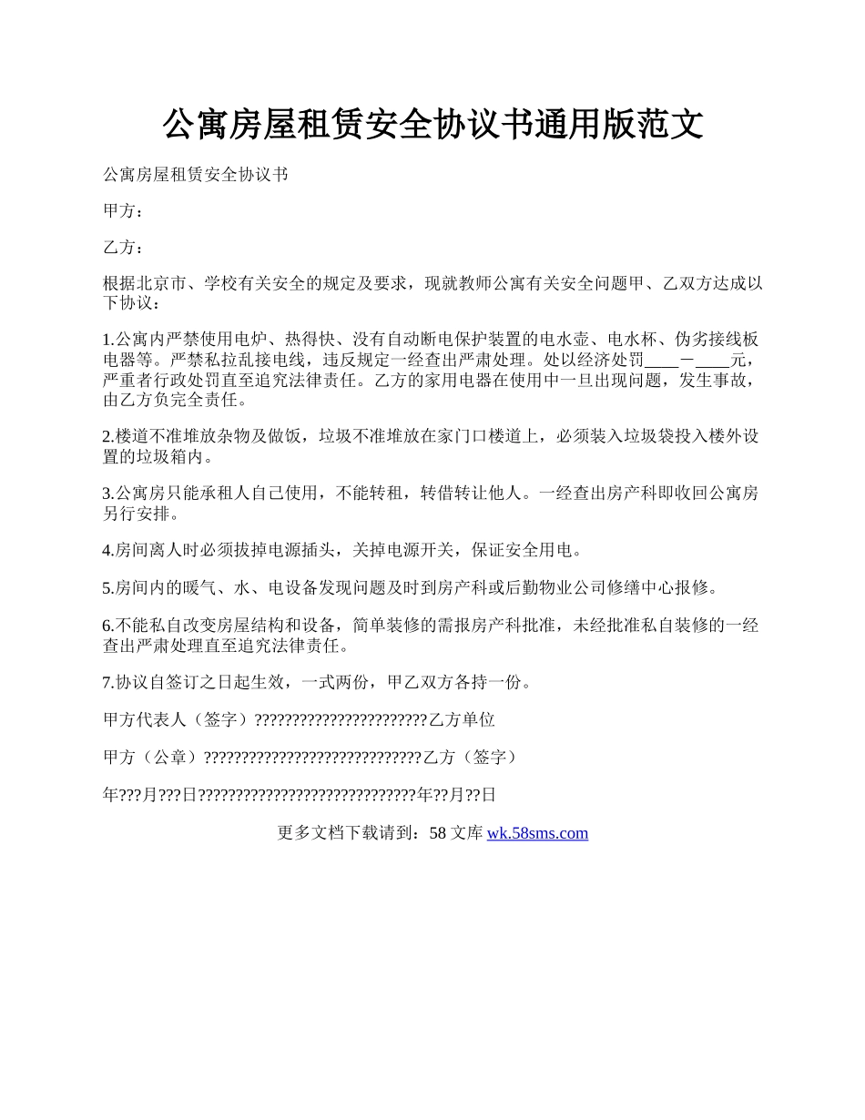 公寓房屋租赁安全协议书通用版范文.docx_第1页