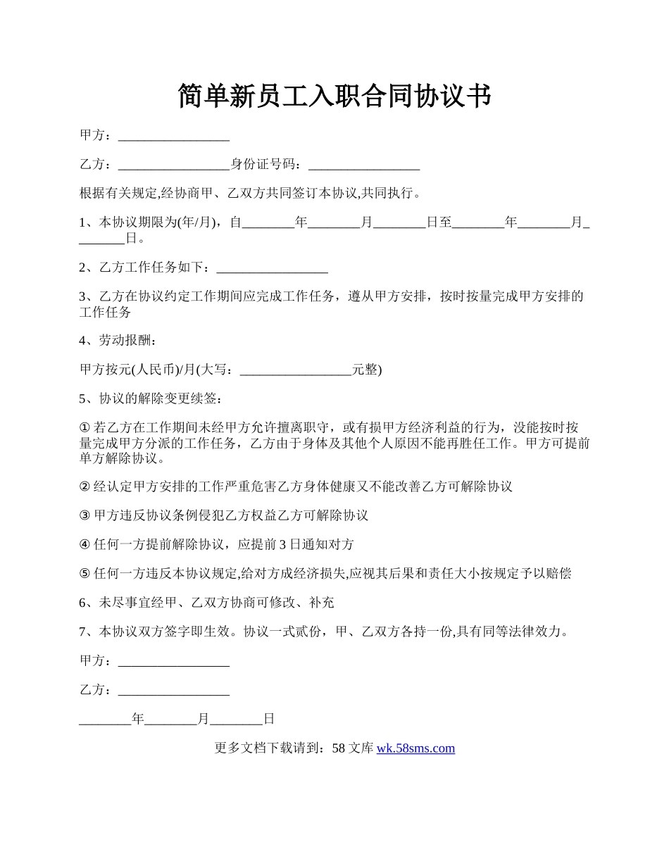 简单新员工入职合同协议书.docx_第1页