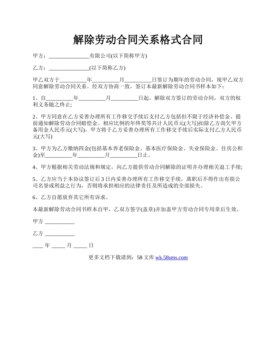 解除劳动合同关系格式合同.docx_第1页