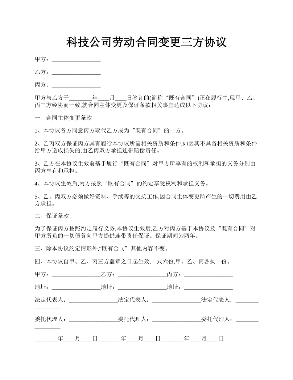 科技公司劳动合同变更三方协议.docx_第1页