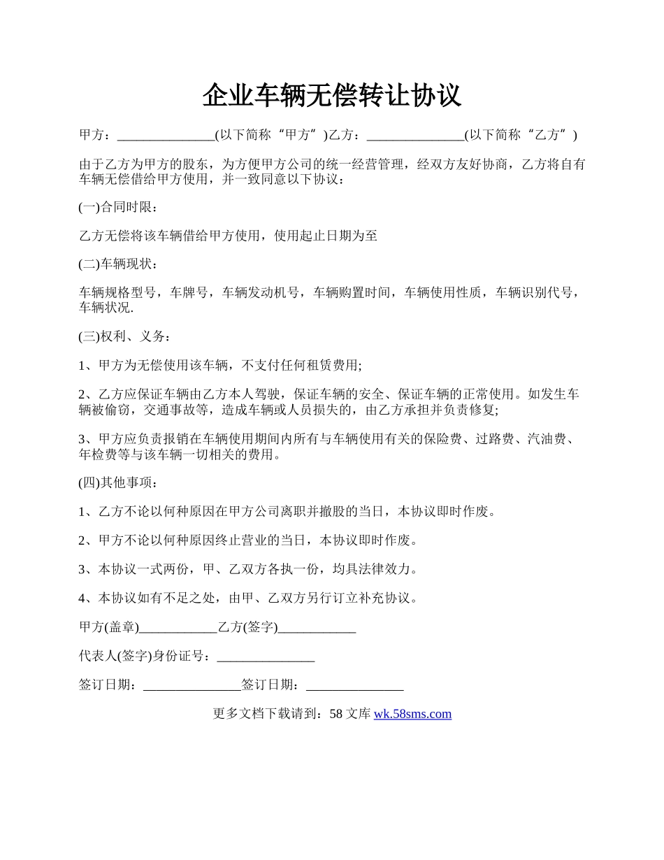 企业车辆无偿转让协议.docx_第1页