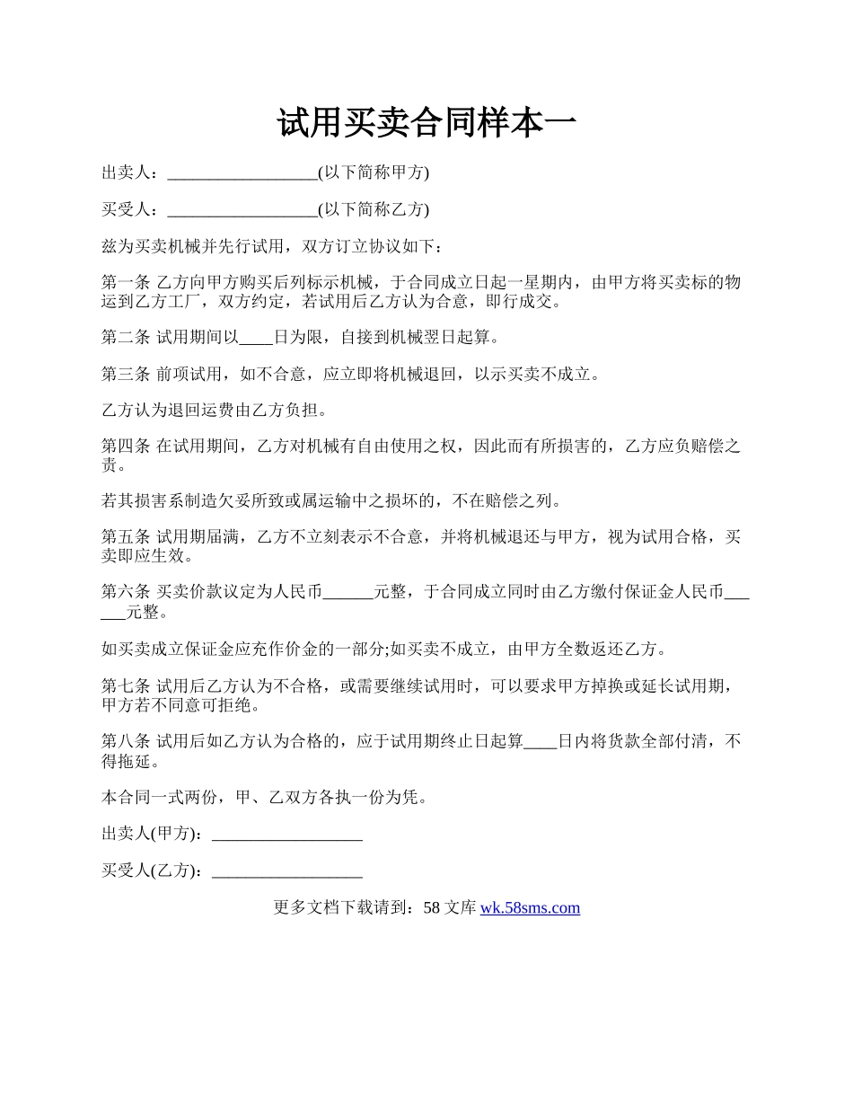 试用买卖合同样本一.docx_第1页