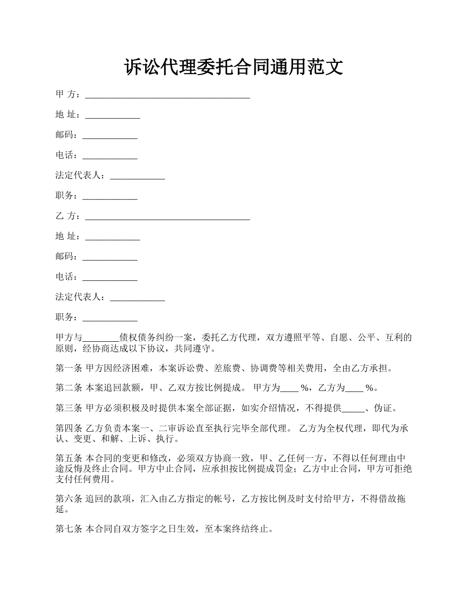 诉讼代理委托合同通用范文.docx_第1页