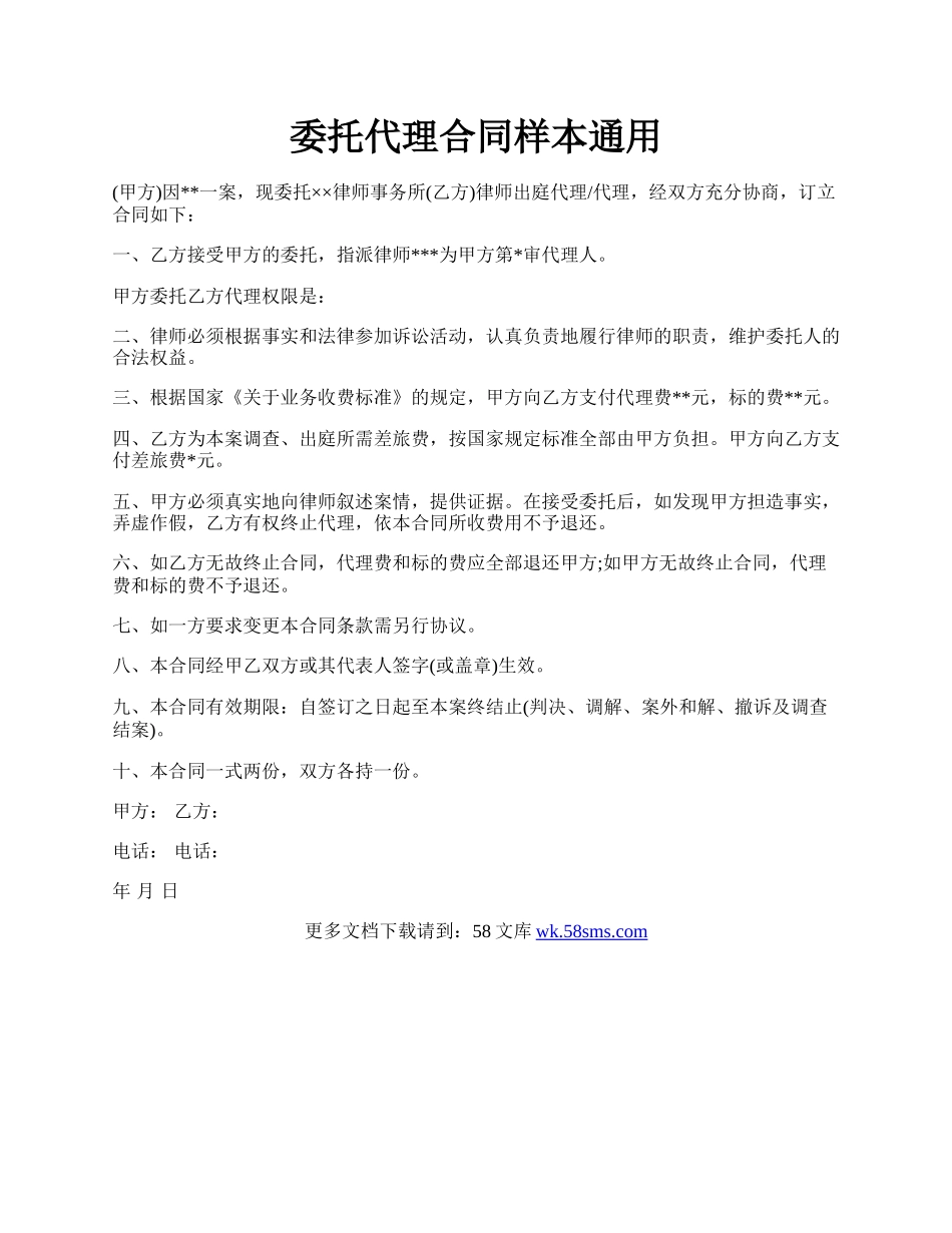 委托代理合同样本通用.docx_第1页