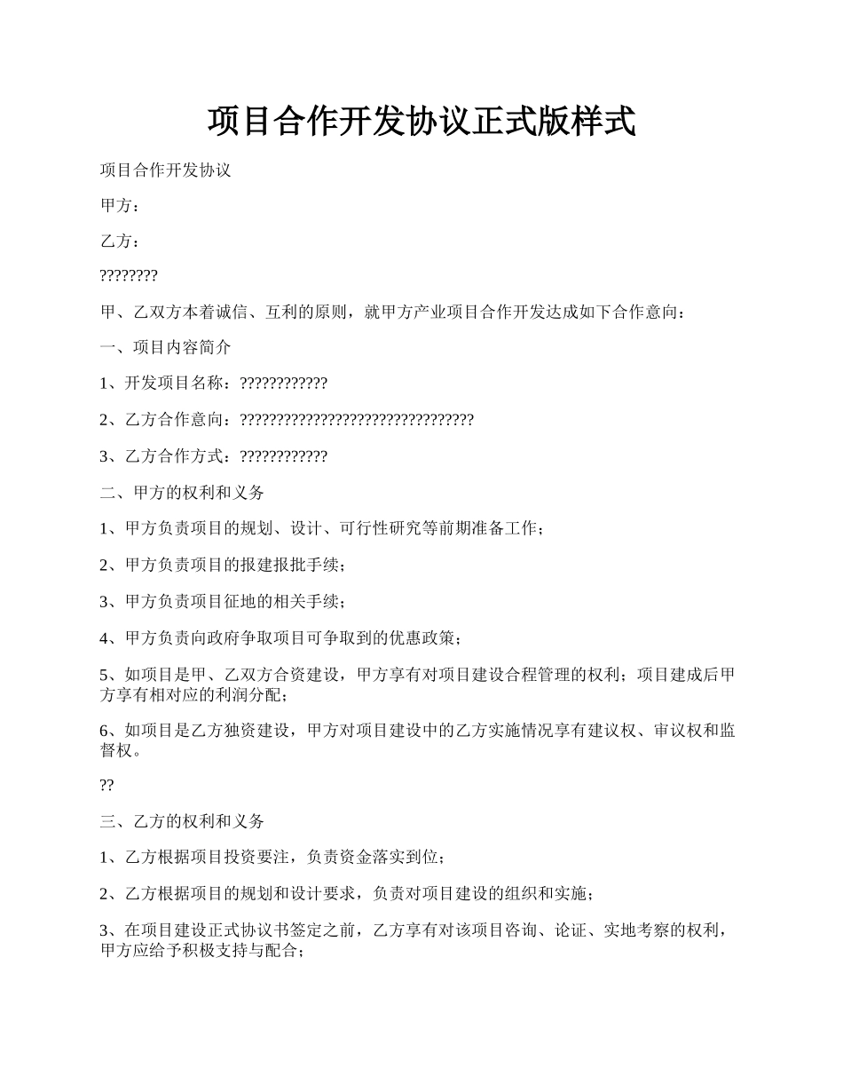 项目合作开发协议正式版样式.docx_第1页