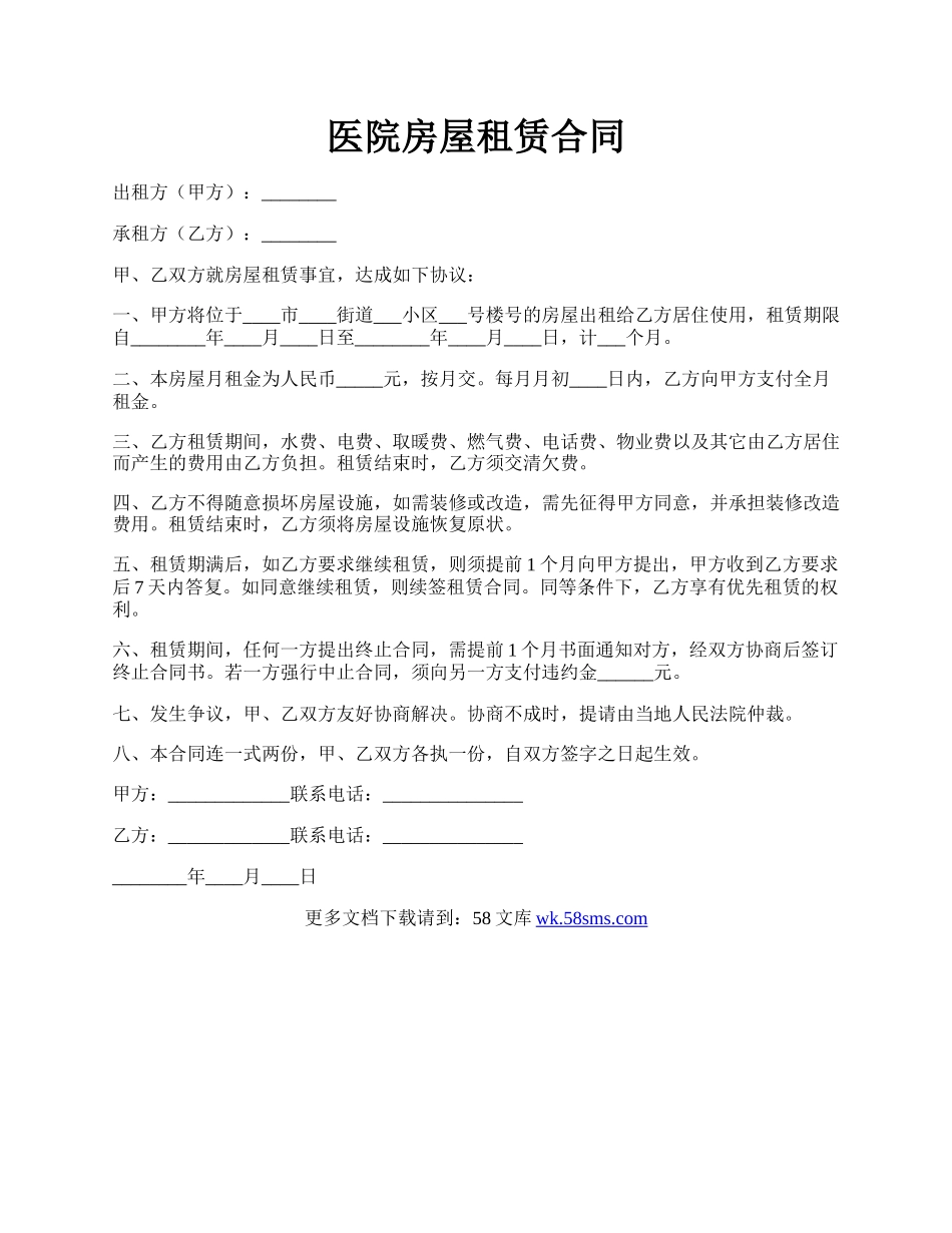 医院房屋租赁合同.docx_第1页