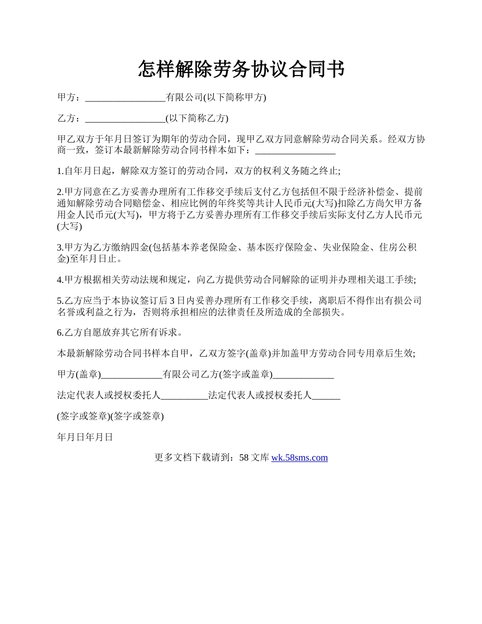 怎样解除劳务协议合同书.docx_第1页