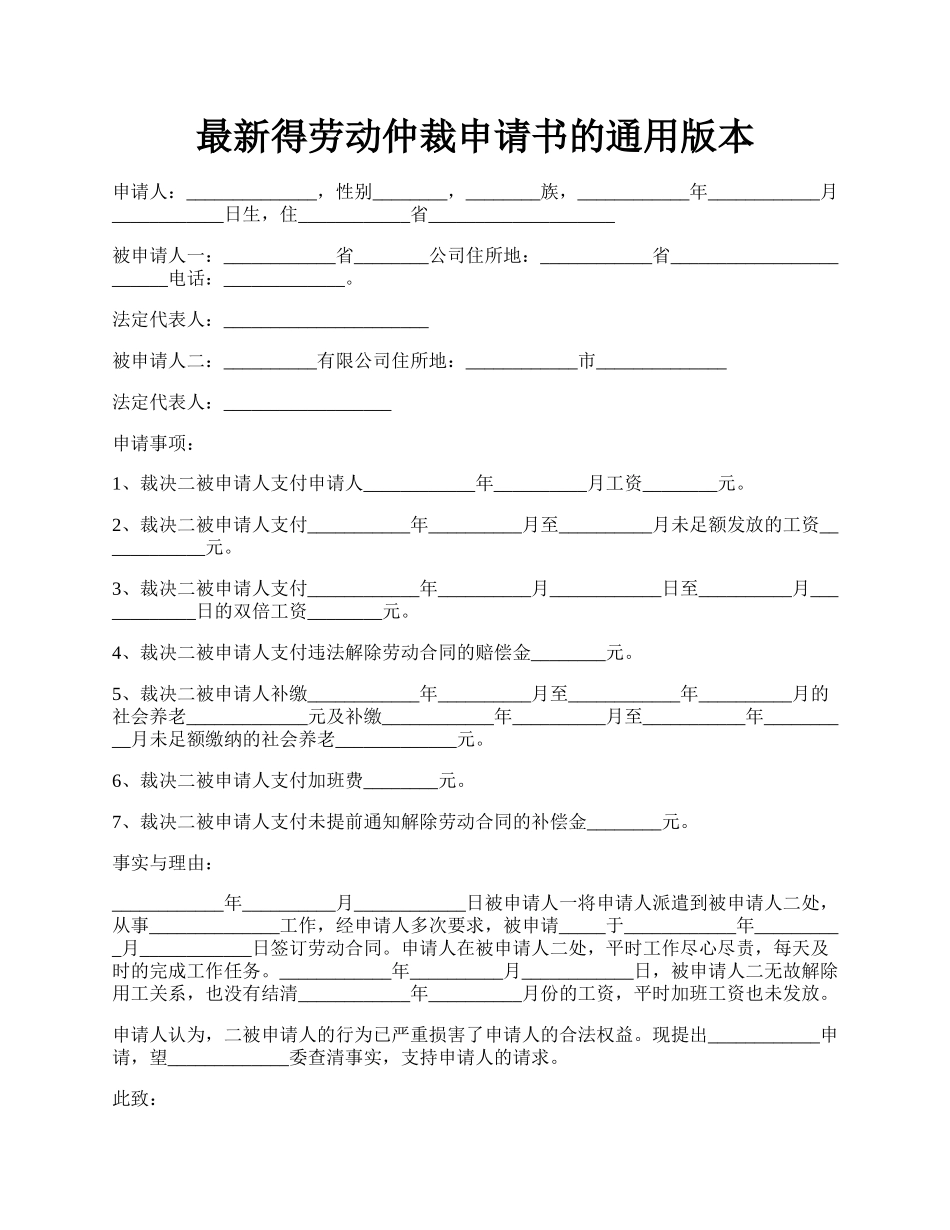 最新得劳动仲裁申请书的通用版本.docx_第1页