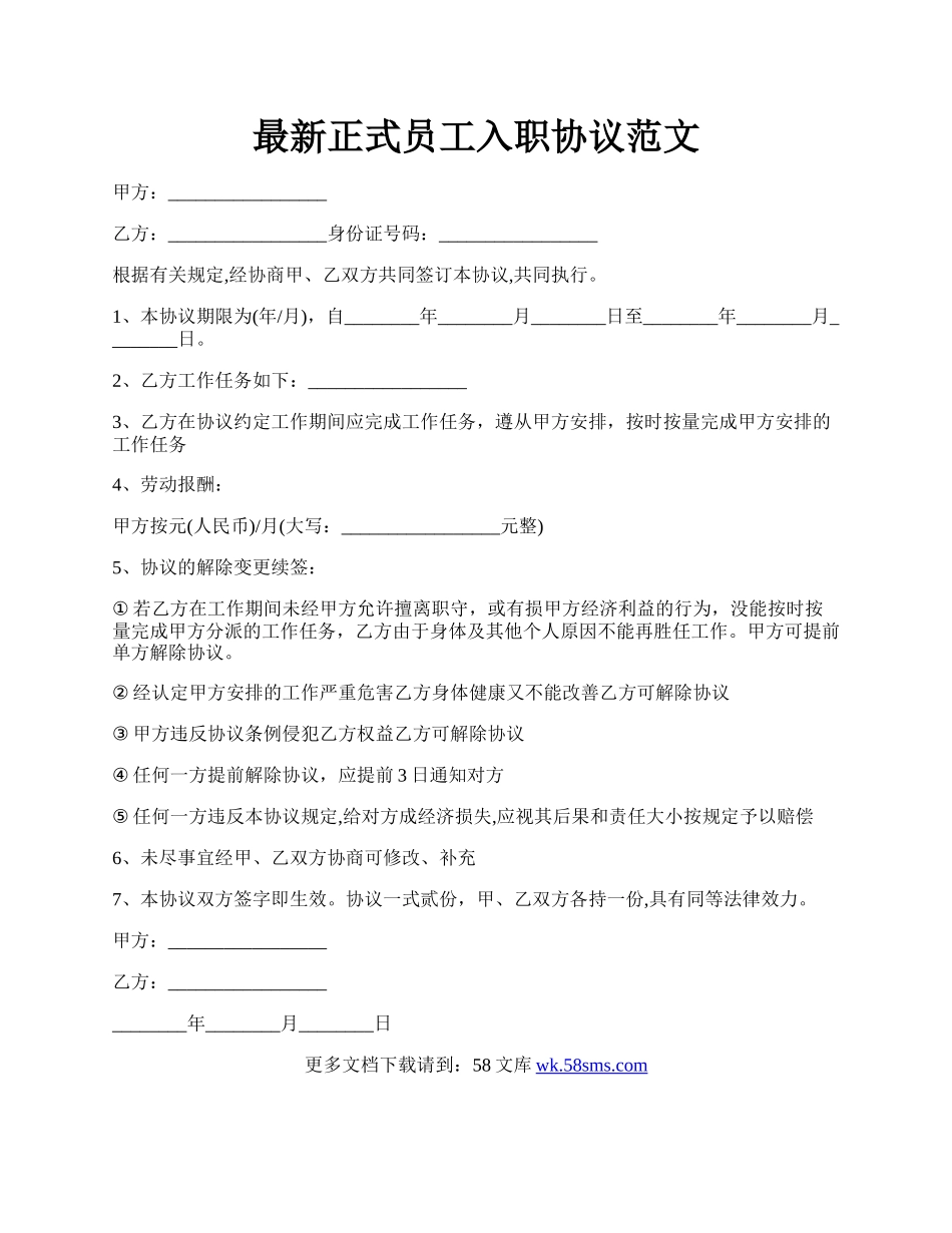 最新正式员工入职协议范文.docx_第1页