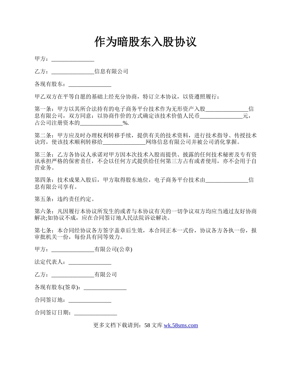 作为暗股东入股协议.docx_第1页