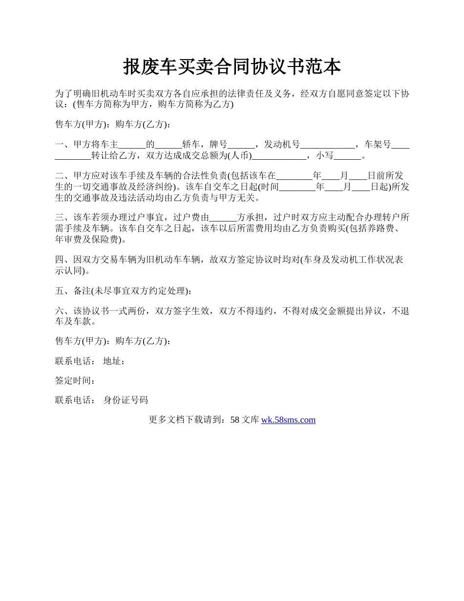 报废车买卖合同协议书范本.docx_第1页