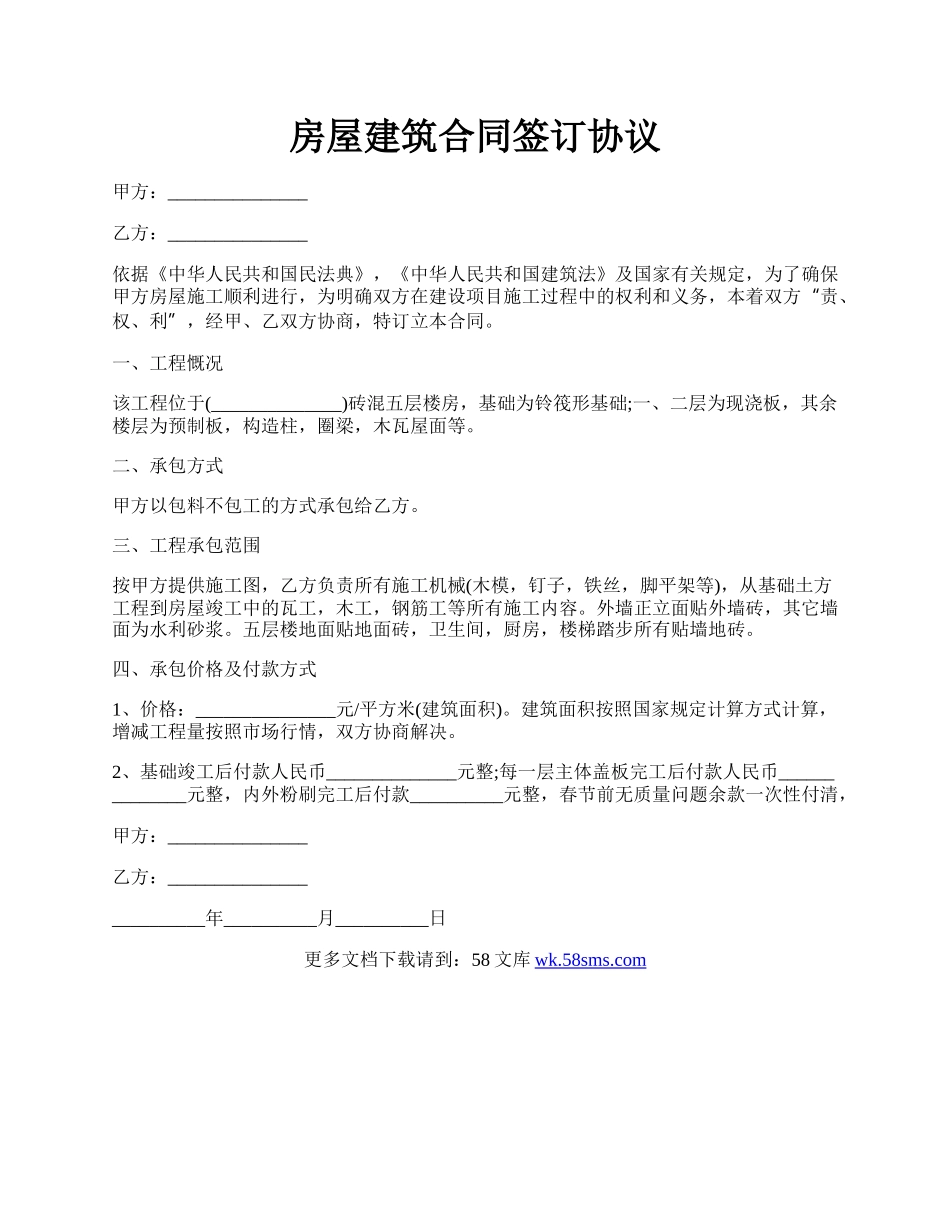 房屋建筑合同签订协议.docx_第1页