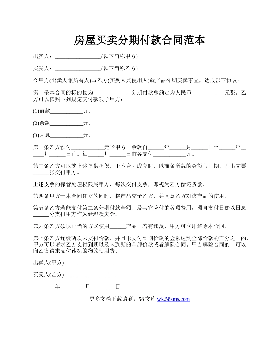 房屋买卖分期付款合同范本.docx_第1页