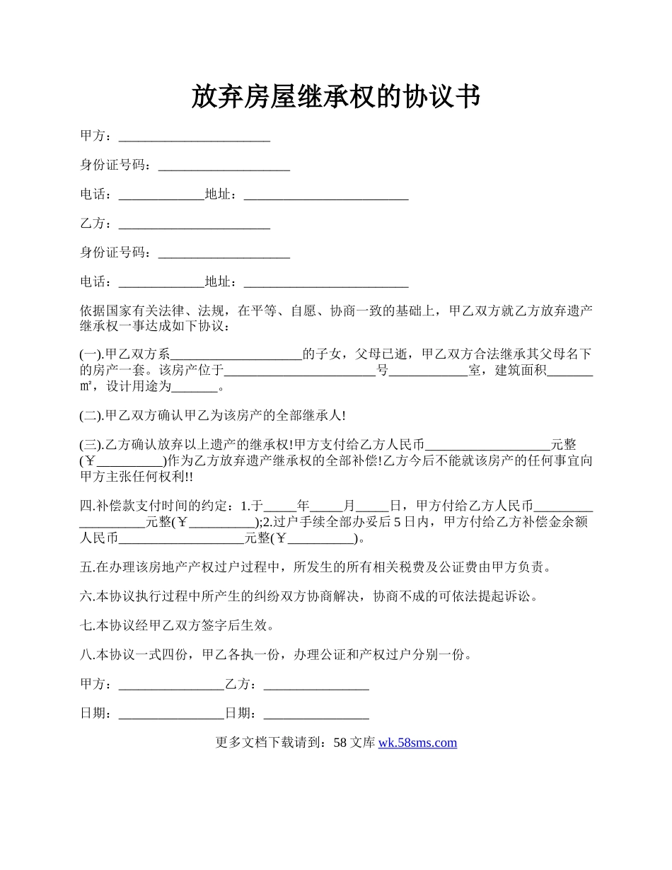 放弃房屋继承权的协议书.docx_第1页