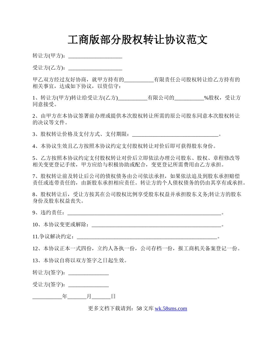 工商版部分股权转让协议范文.docx_第1页