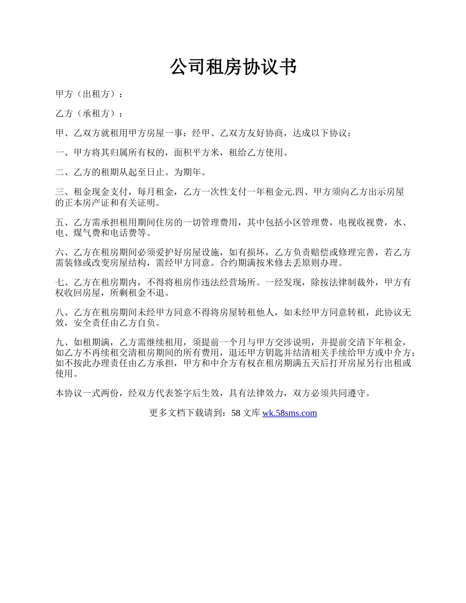 公司租房协议书.docx_第1页