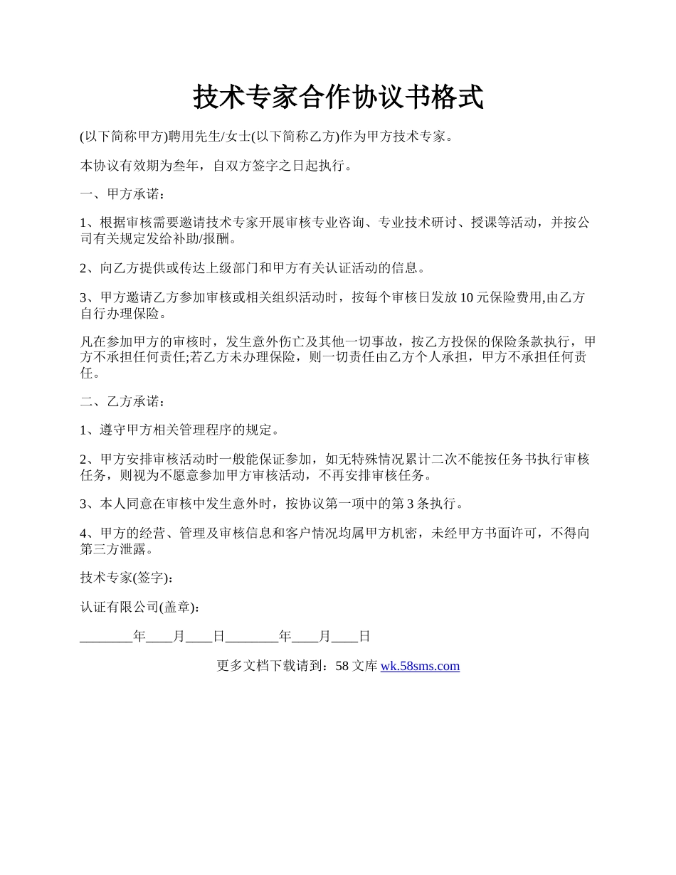 技术专家合作协议书格式.docx_第1页