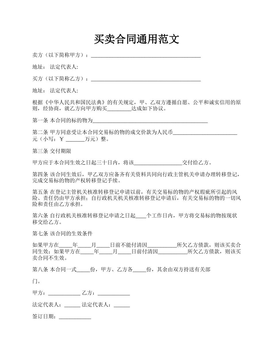 买卖合同通用范文.docx_第1页