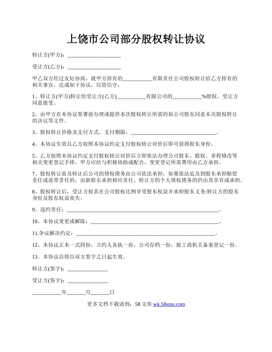 上饶市公司部分股权转让协议.docx_第1页