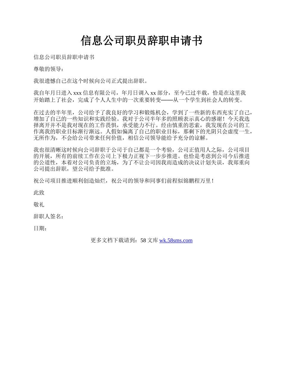 信息公司职员辞职申请书.docx_第1页