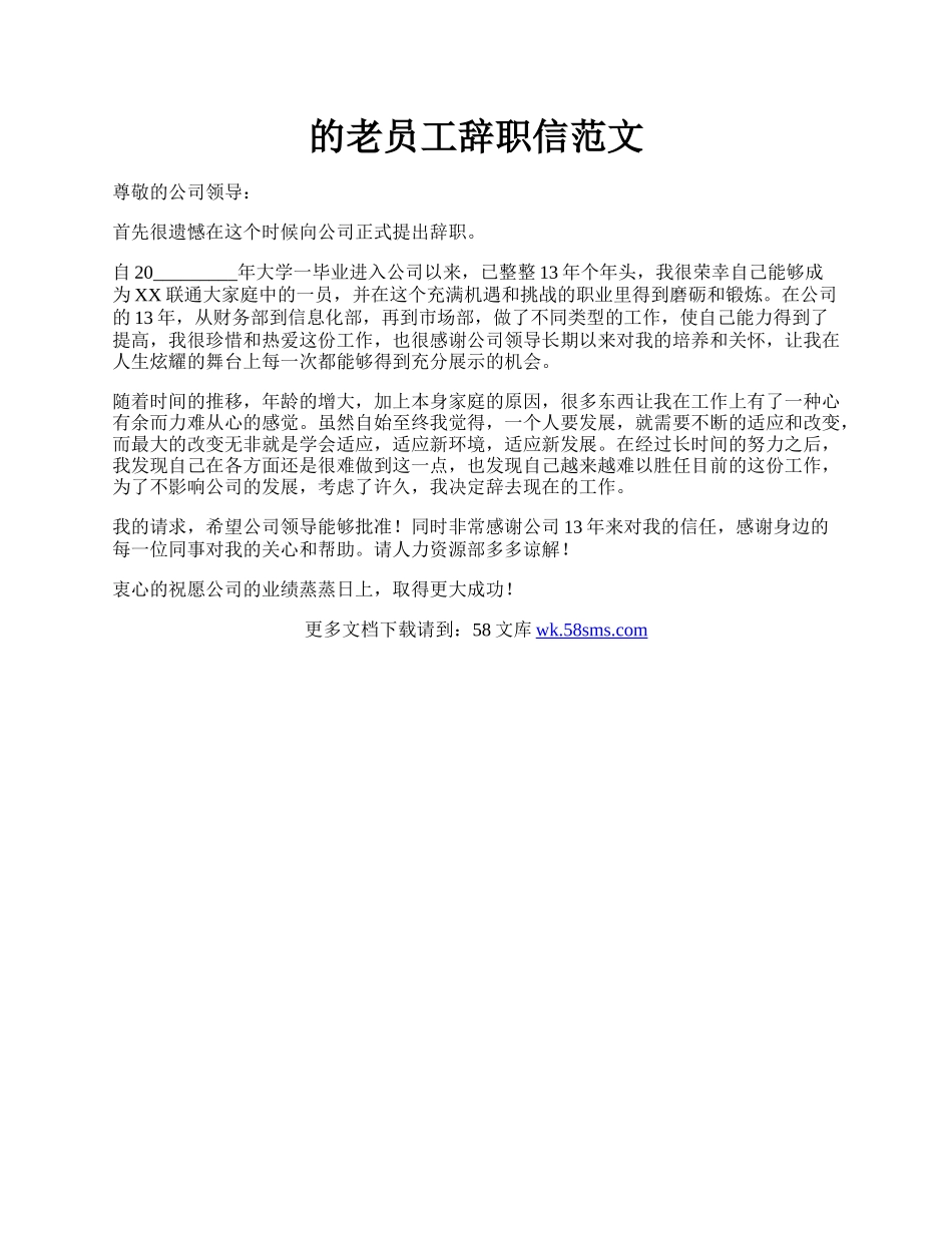 的老员工辞职信范文.docx_第1页