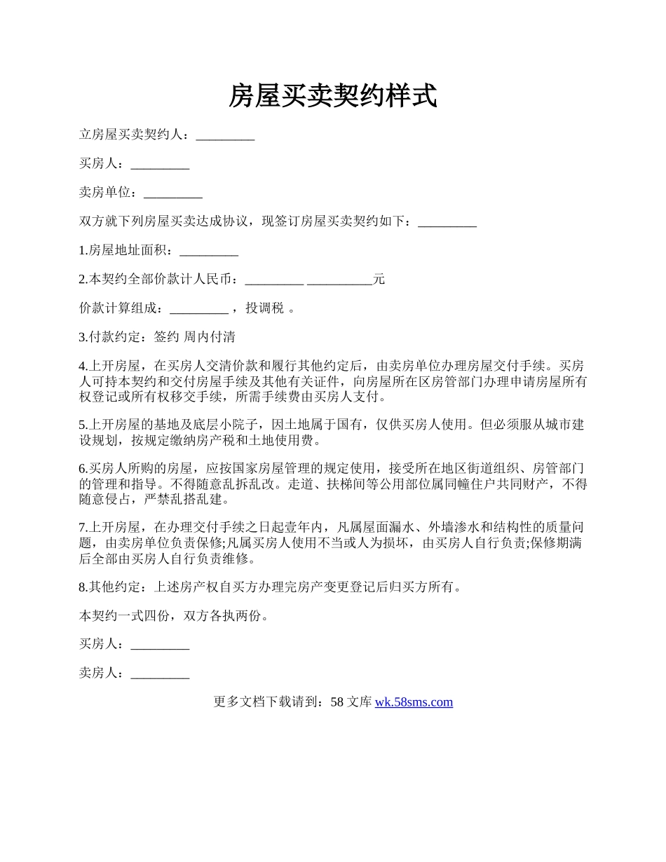 房屋买卖契约样式.docx_第1页