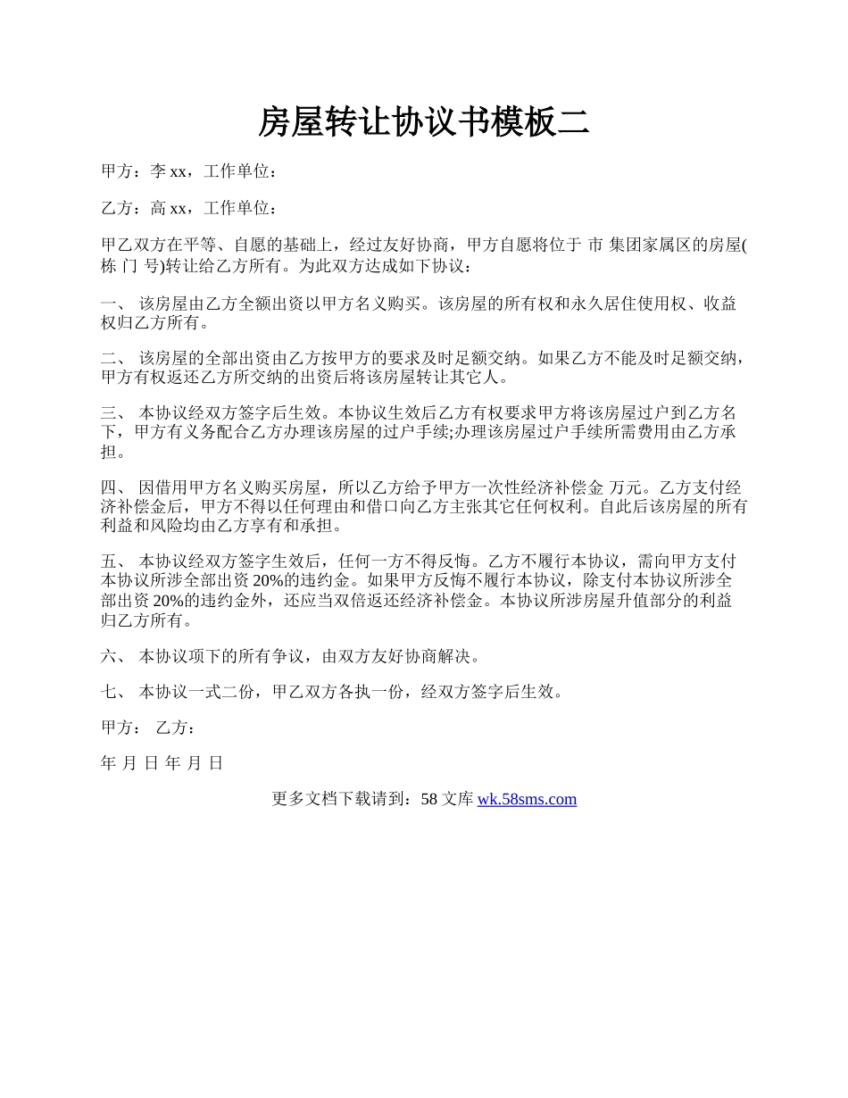 房屋转让协议书模板二.docx_第1页