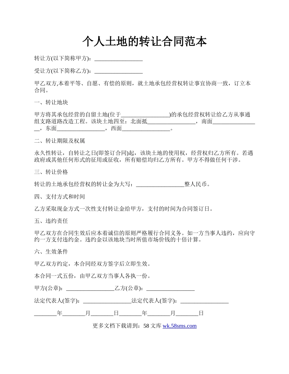 个人土地的转让合同范本.docx_第1页