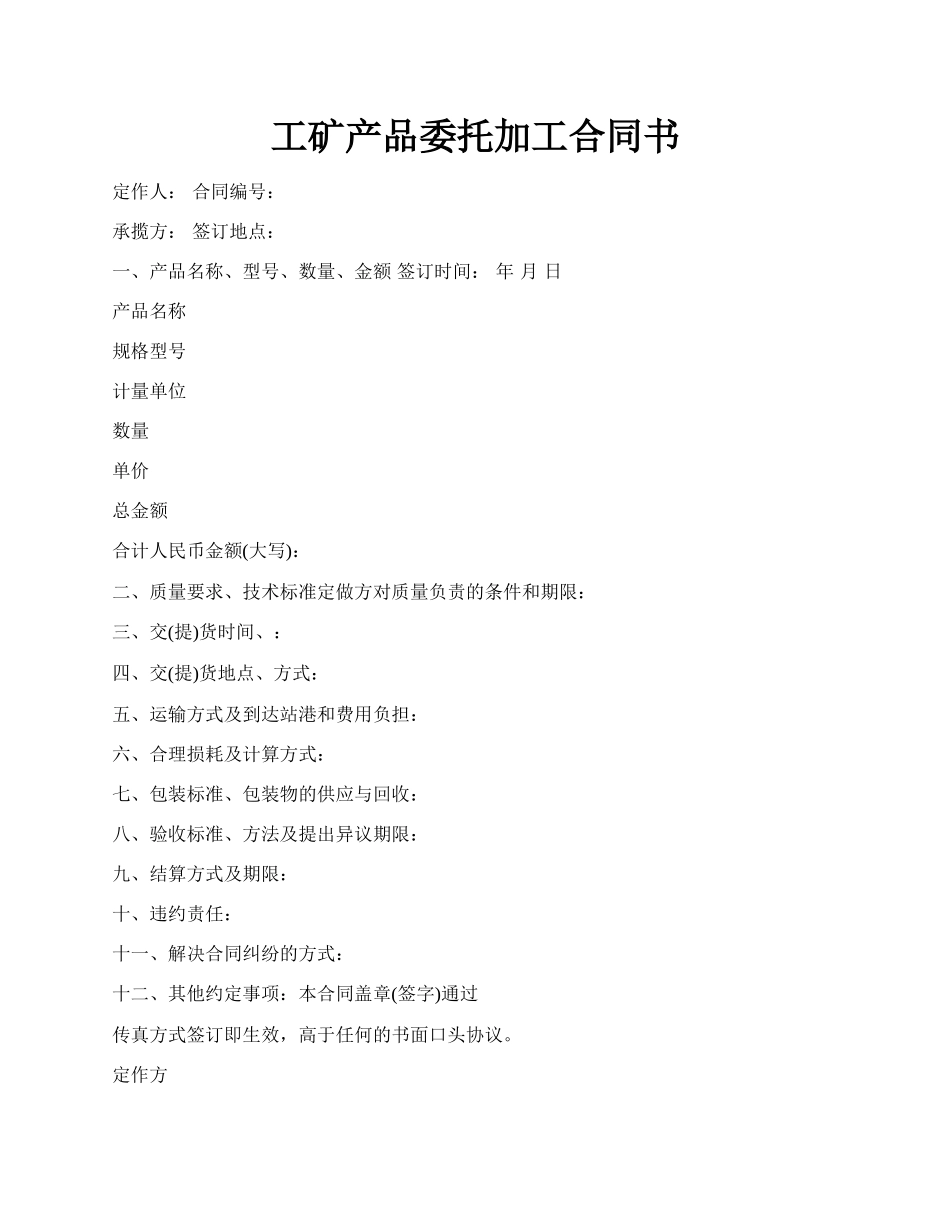 工矿产品委托加工合同书.docx_第1页