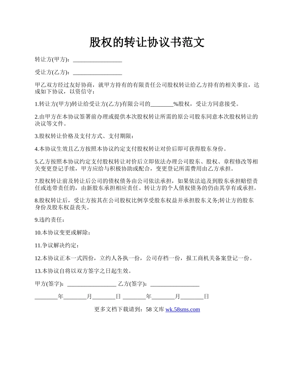 股权的转让协议书范文.docx_第1页