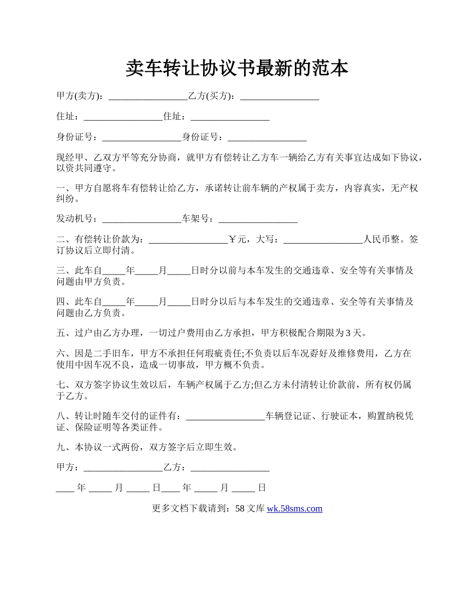 卖车转让协议书最新的范本.docx_第1页