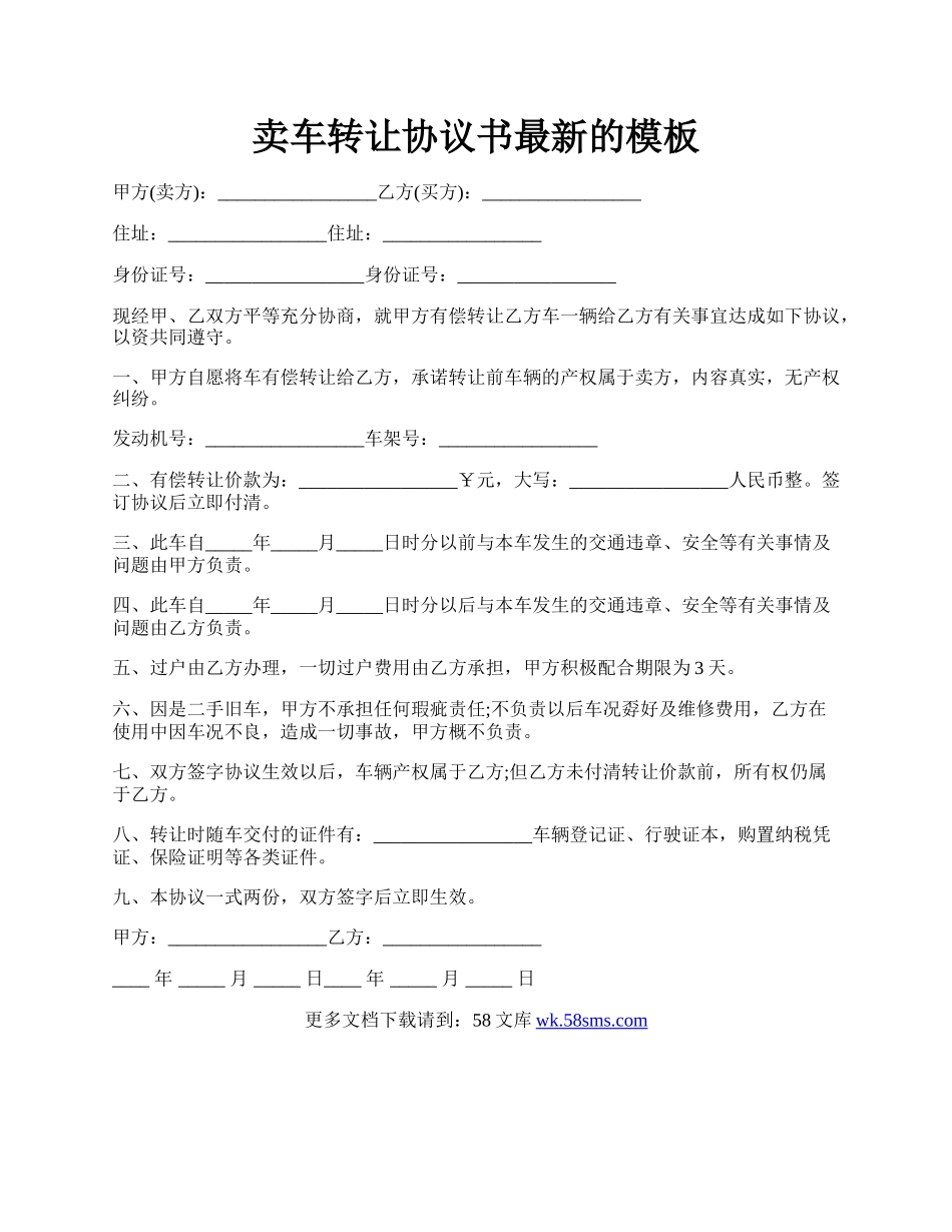 卖车转让协议书最新的模板.docx_第1页