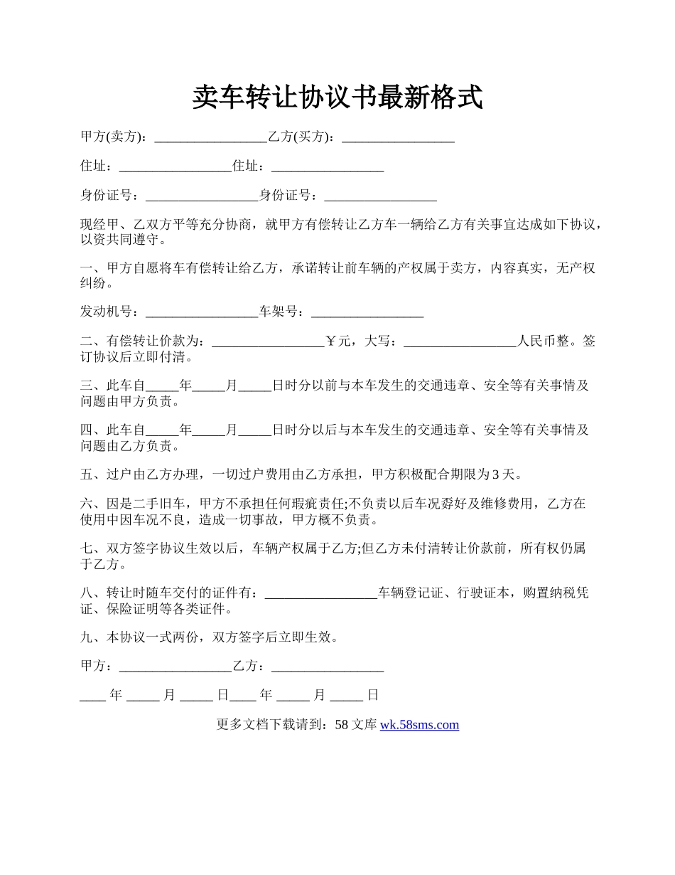 卖车转让协议书最新格式.docx_第1页