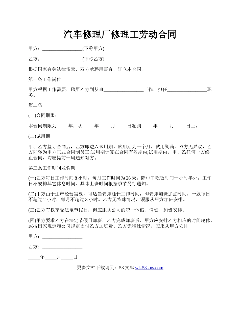 汽车修理厂修理工劳动合同.docx_第1页