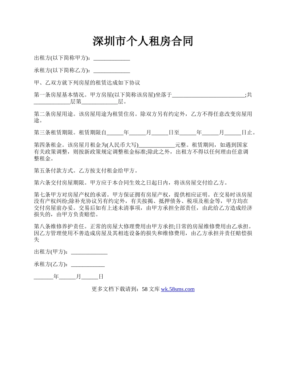 深圳市个人租房合同.docx_第1页